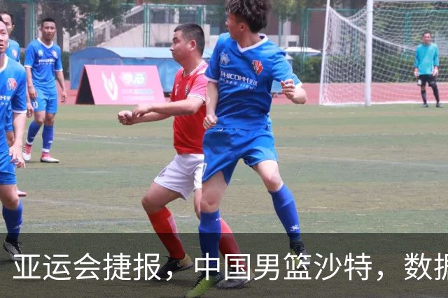 亚运会捷报，中国男篮沙特，数据一目了然，最佳球员不是胡金秋