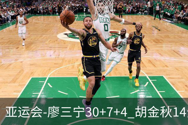 亚运会-廖三宁30+7+4 胡金秋14分 中国男篮擒沙特进四强