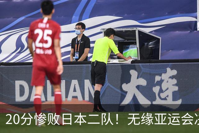 20分惨败日本二队！无缘亚运会决赛，中国男篮的时代终结了？